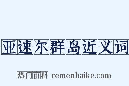 亚速尔群岛近义词是什么意思的图片
